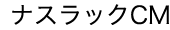 ナスラックCM
