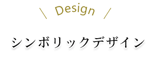Design シンボリックデザイン
