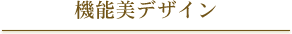 機能美デザイン