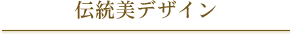 伝統美デザイン