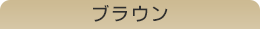 ブラウン