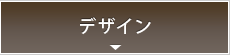 デザイン