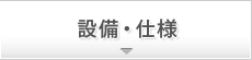設備・仕様