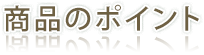商品のポイント