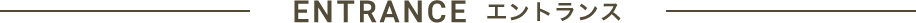 Entrance エントランス