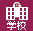 学校