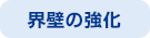 界壁の強化