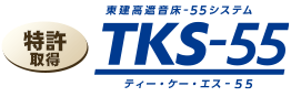 TKS-55（東建高遮音床-55システム）特許取得