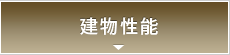 建物性能