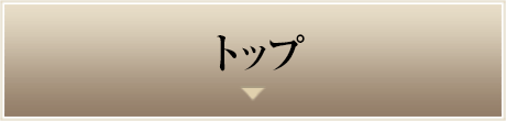 トップ