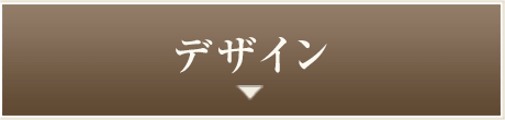 デザイン