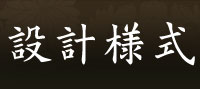 設計様式