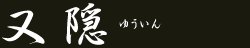 又隠(ゆういん)