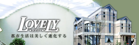 ラブリー