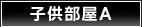 子供部屋A