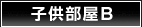 子供部屋B