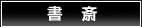 書斎