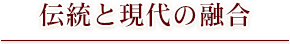 伝統と現代の融合