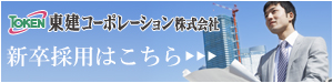 東建コーポレーション 新卒採用はこちら