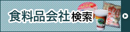 食料品会社検索