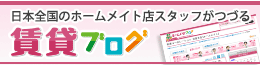 賃貸ブログ