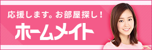 お部屋探しの専門店　ホームメイト