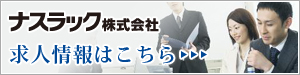 ナスラック株式会社 求人情報はこちら