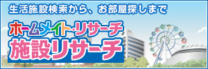 施設検索ホームメイトリサーチ