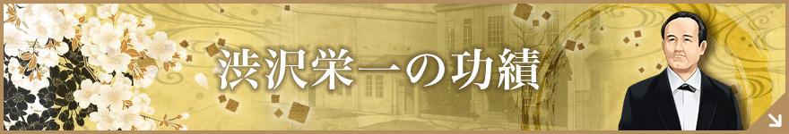 渋沢栄一