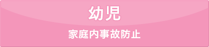 幼児 家庭内事故防止