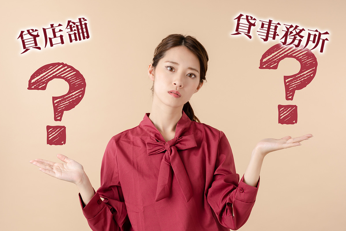 貸店舗経営と貸事務所経営の違いとは？