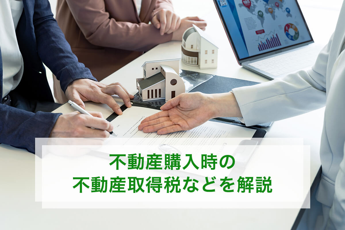 不動産購入時の不動産取得税などを解説