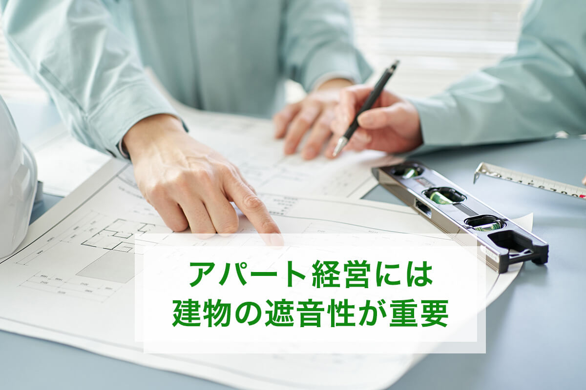 アパート経営には建物の遮音性が重要