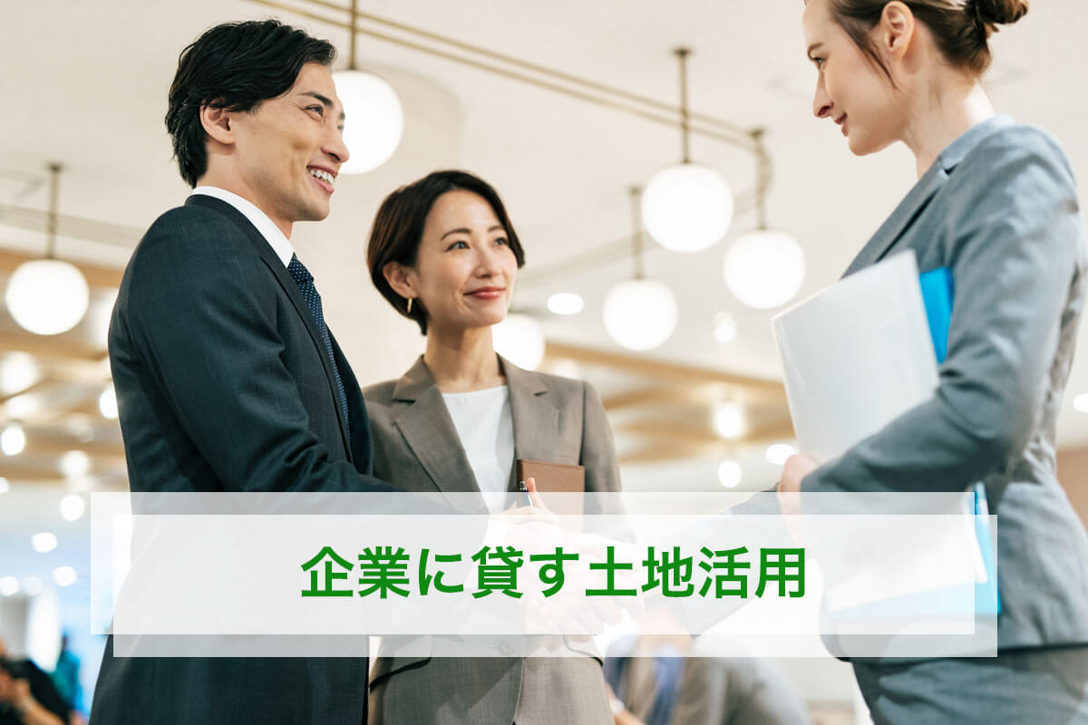 企業に貸す土地活用を成功させる3つのコツ