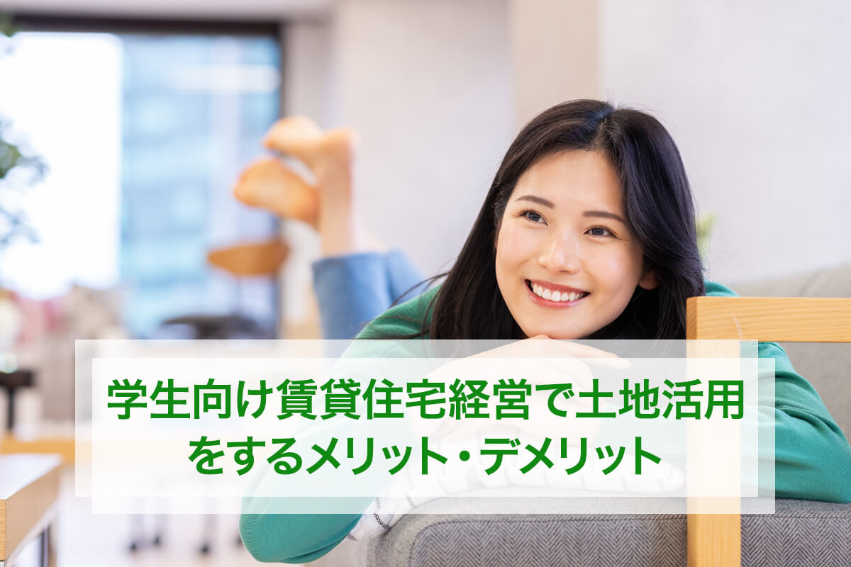 学生向け賃貸住宅経営で土地活用をするメリット・デメリット