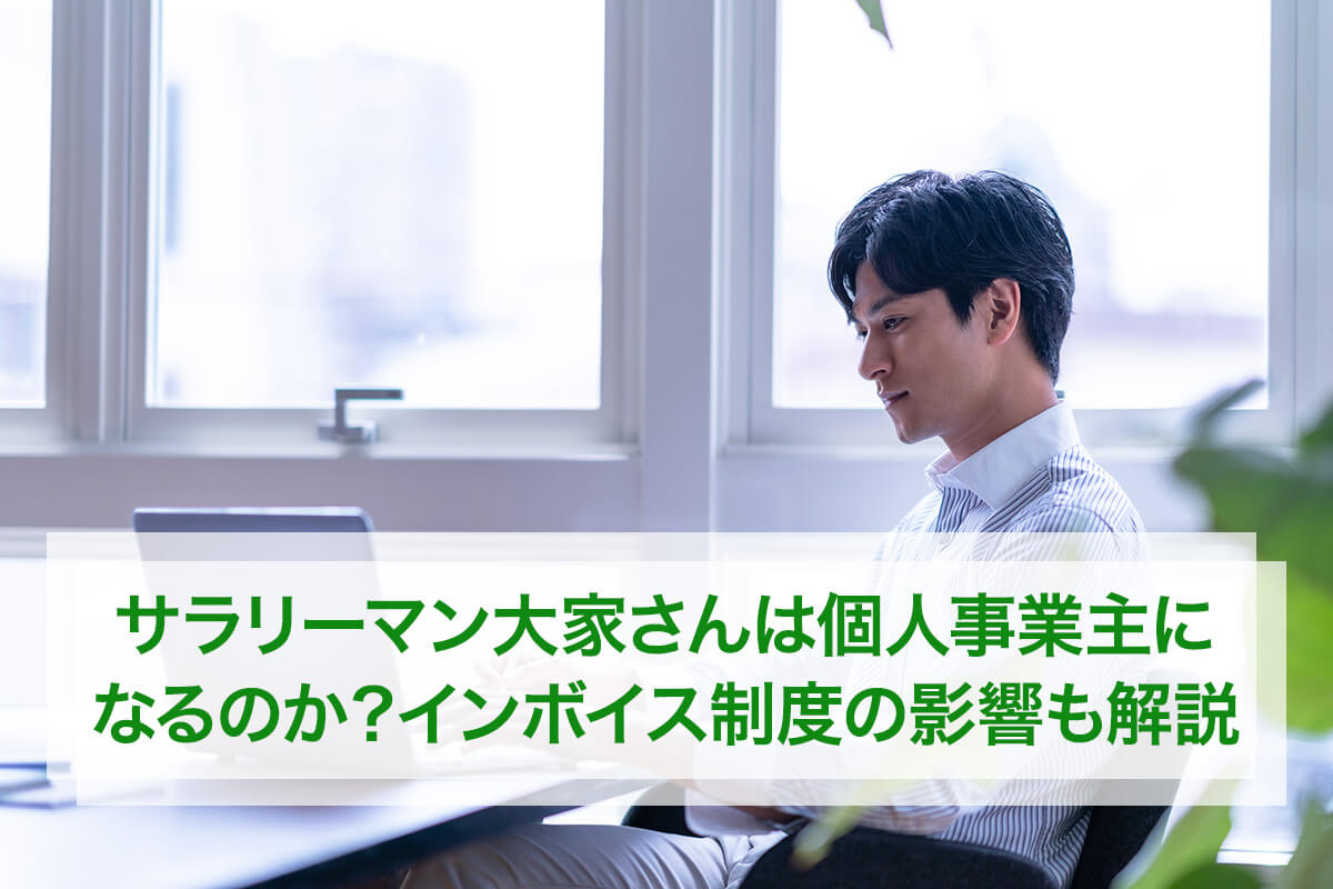 サラリーマン大家さんは個人事業主になるのか?インボイス制度の影響も解説