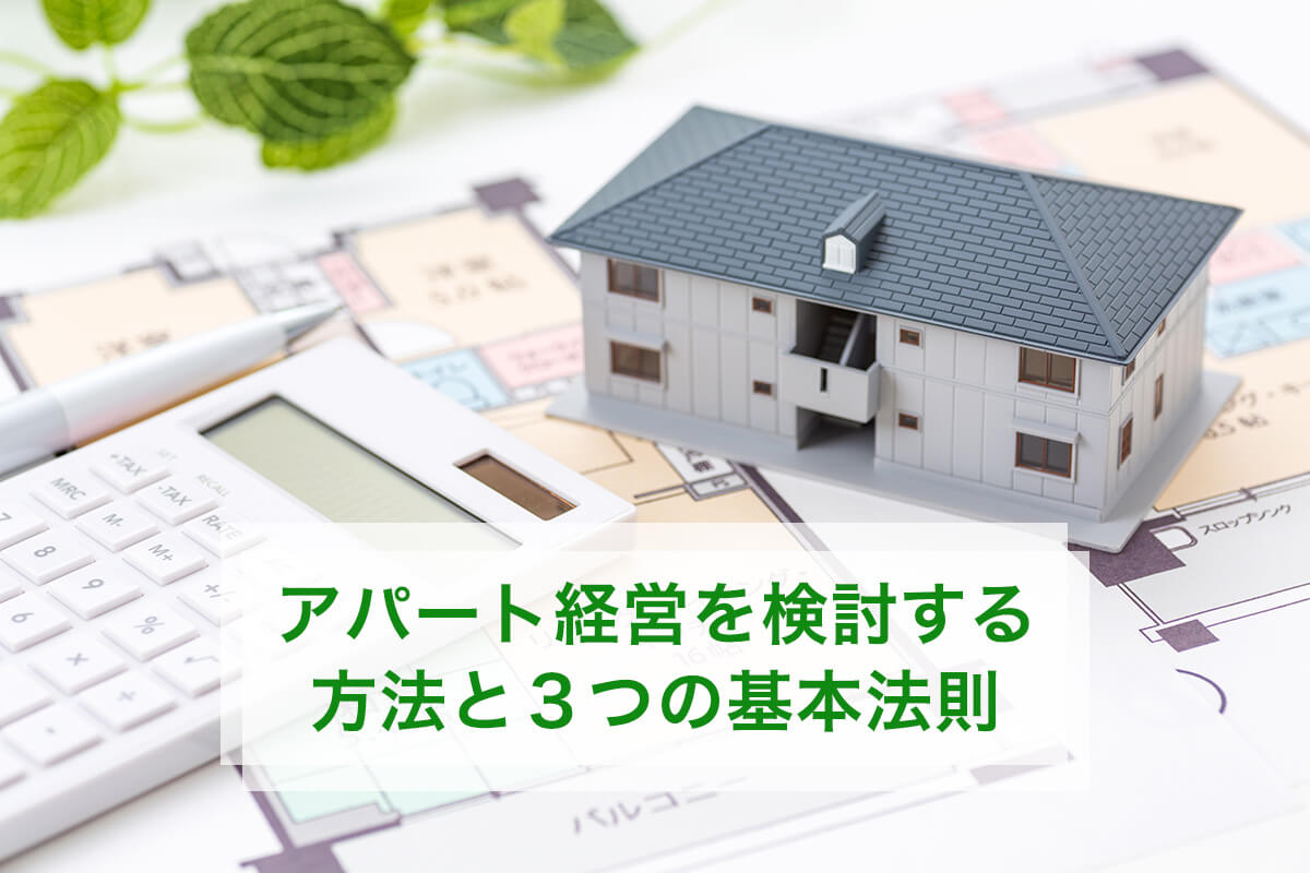 アパート経営を検討する方法と3つの基本法則
