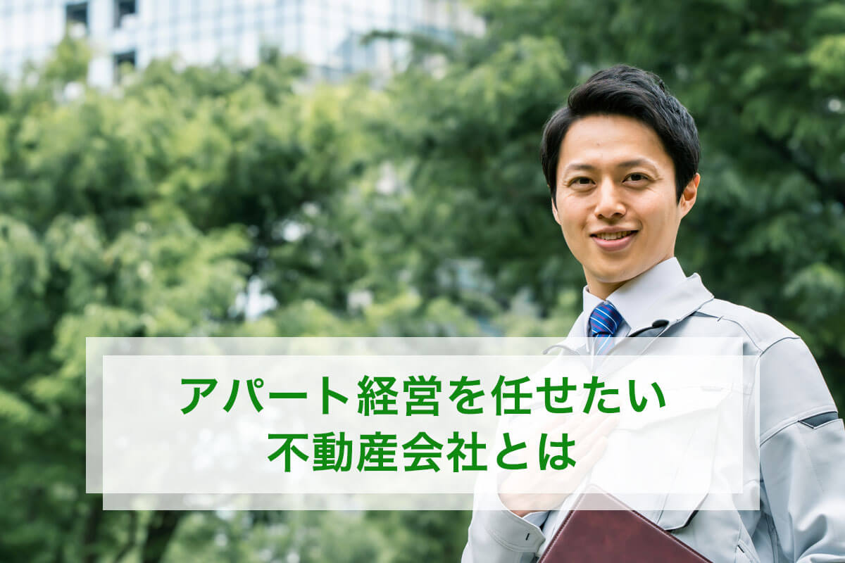 アパート経営を任せたい不動産会社とは