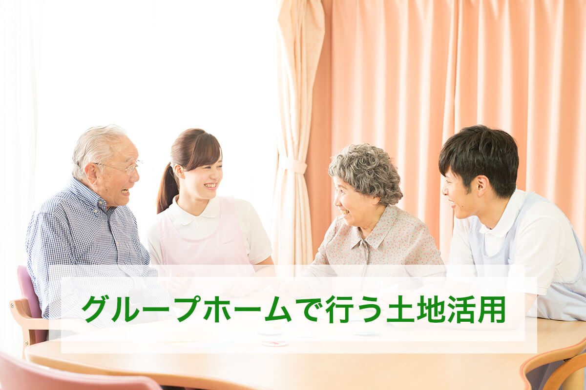 グループホームで行う土地活用
