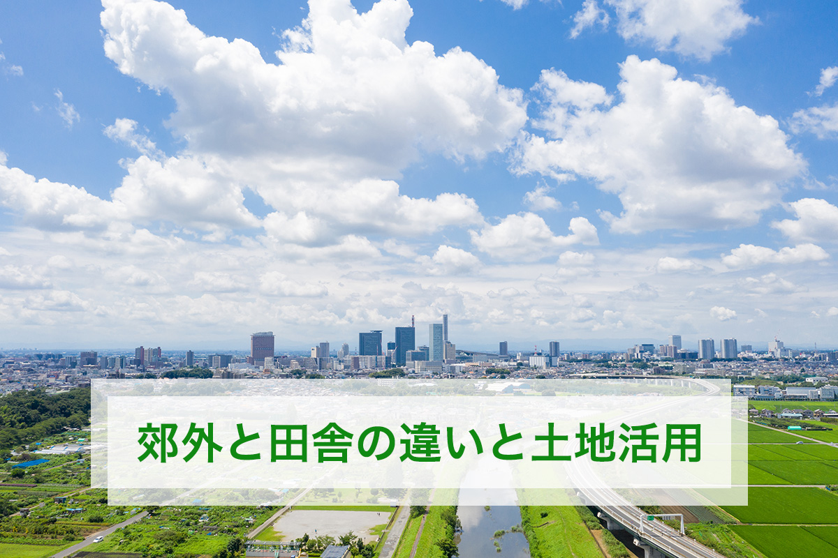 郊外と田舎の違いと土地活用