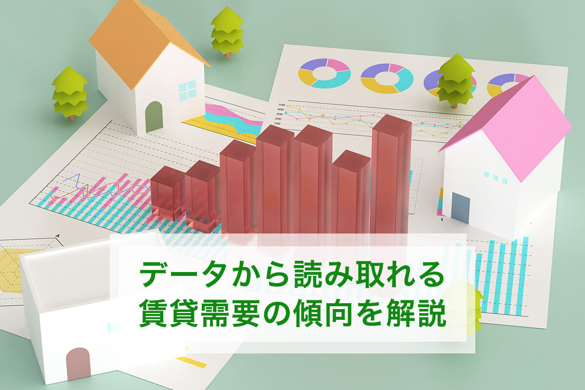 データから読み取れる賃貸需要の傾向を解説