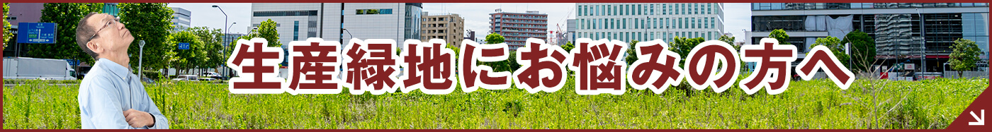 生産緑地にお悩みの方へ