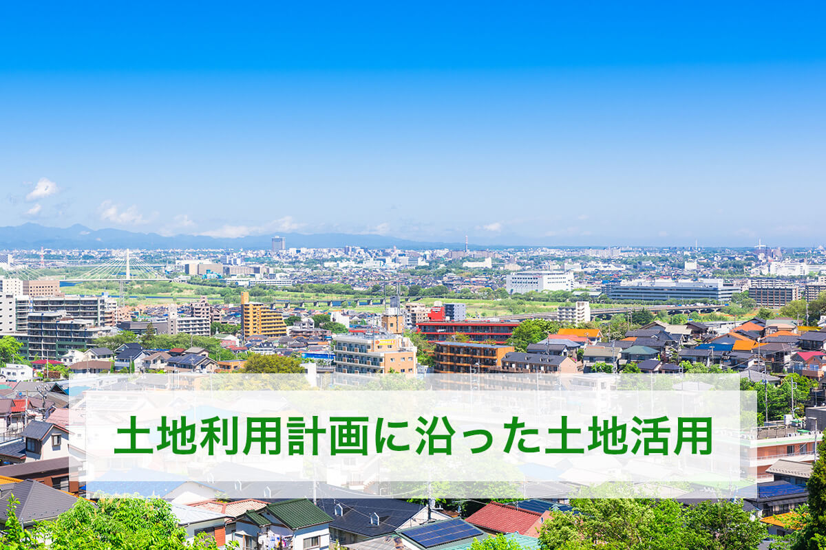 土地利用計画に沿った土地活用