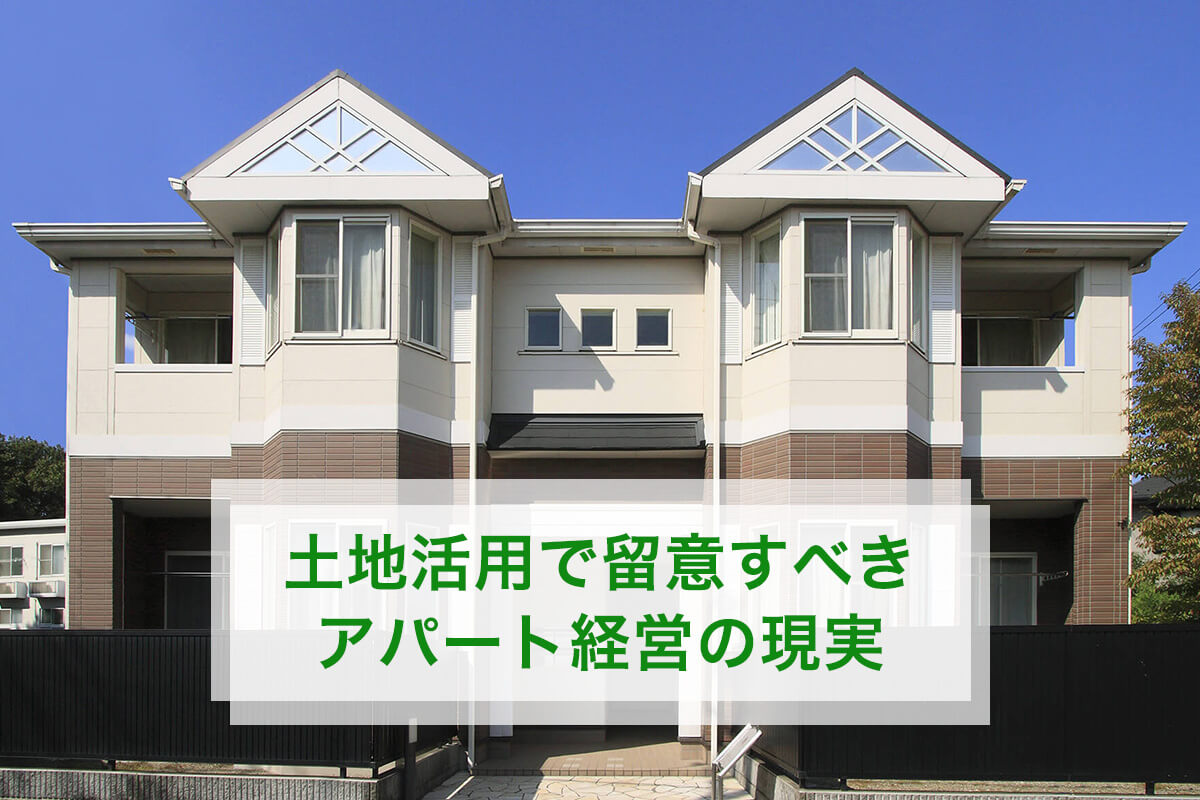 土地活用で留意すべきアパート経営の現実