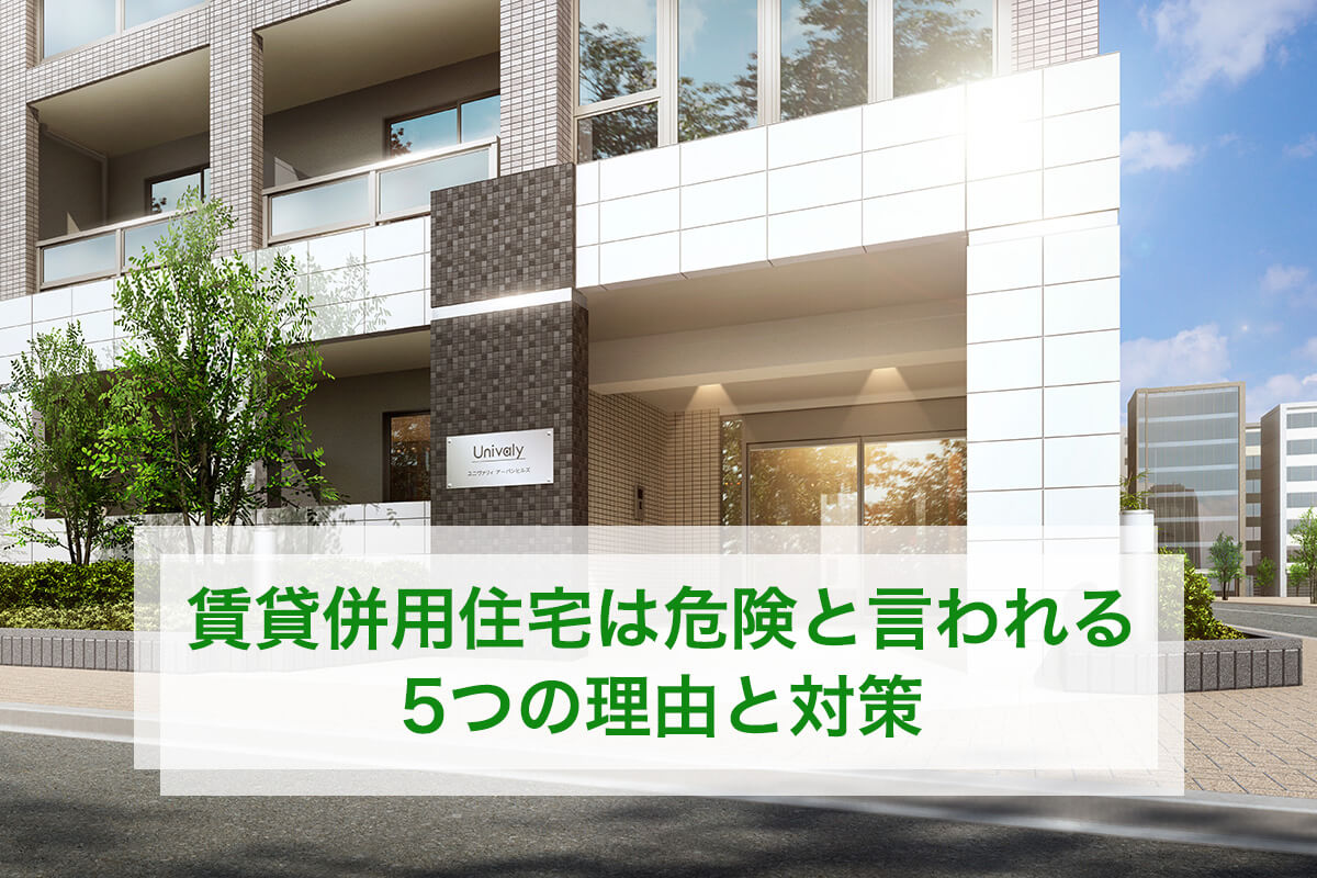 賃貸併用住宅は危険と言われる5つの理由と対策