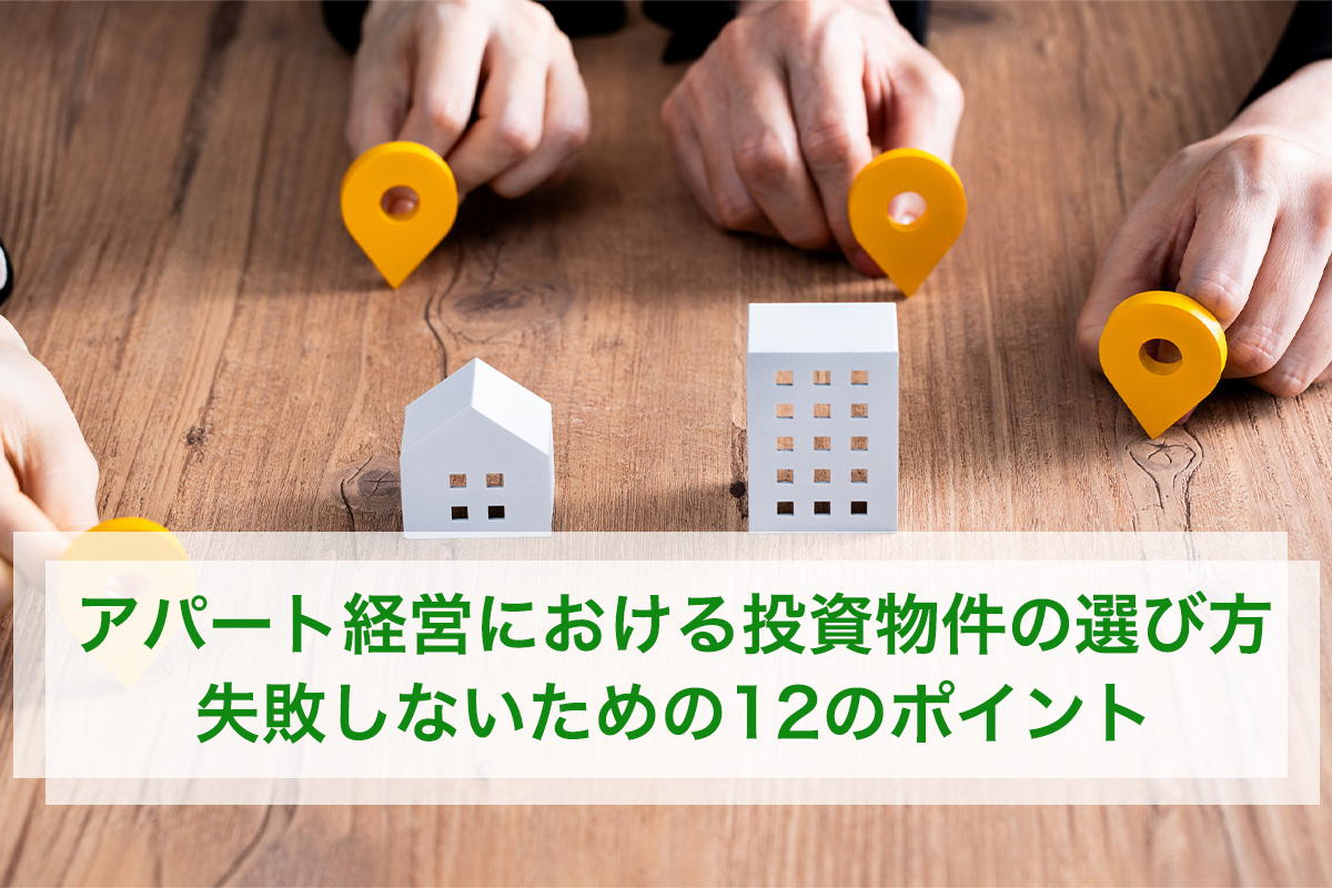 アパート経営における投資物件の選び方|失敗しないための12のポイント