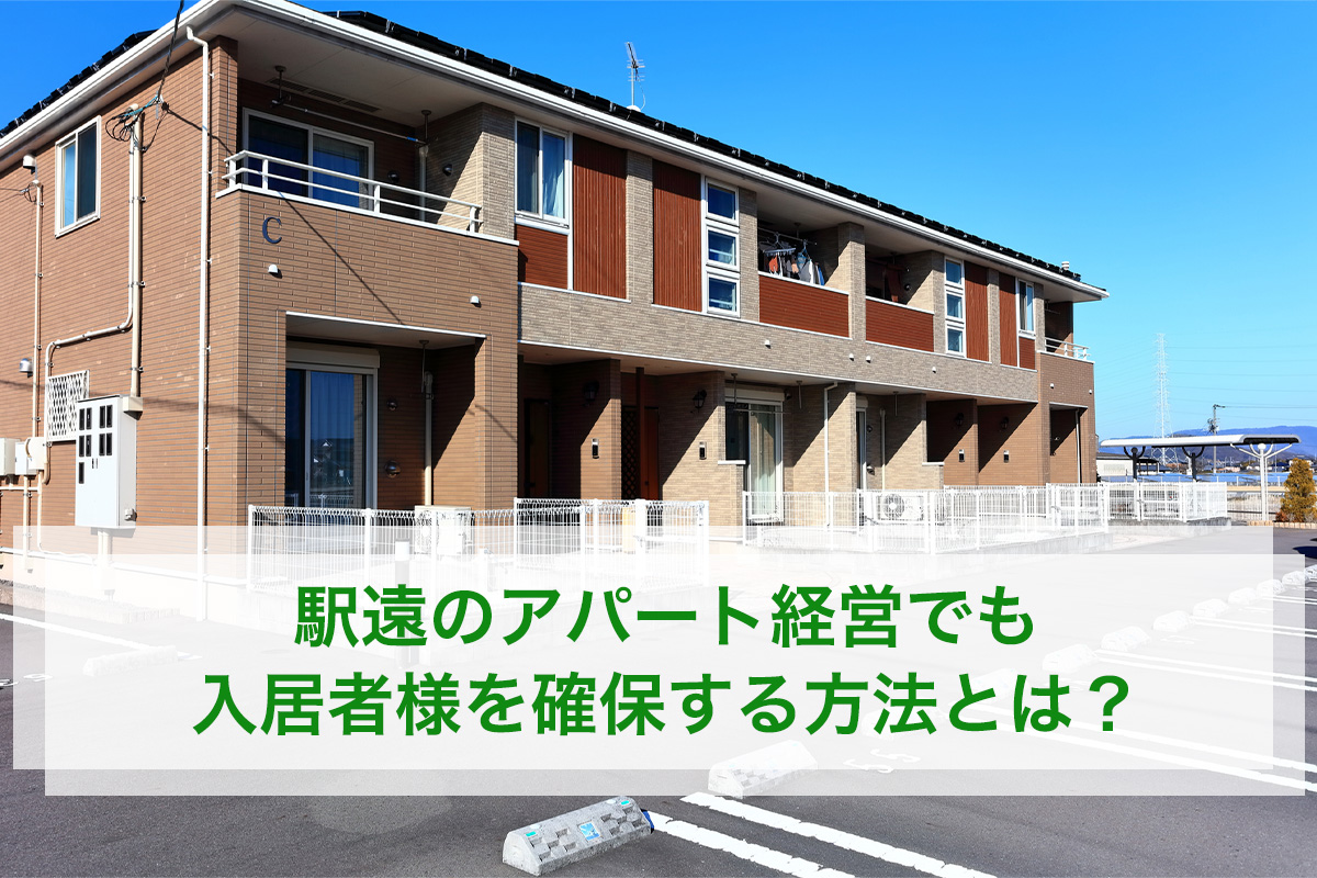 駅遠のアパート経営でも入居者様を確保する方法とは？