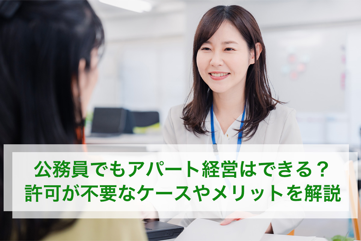 公務員でもアパート経営はできる？許可が不要なケースやメリットを解説
