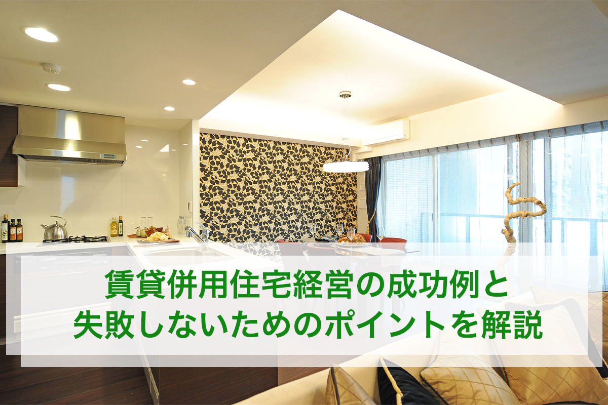 賃貸併用住宅経営の成功例と失敗しないためのポイントを解説