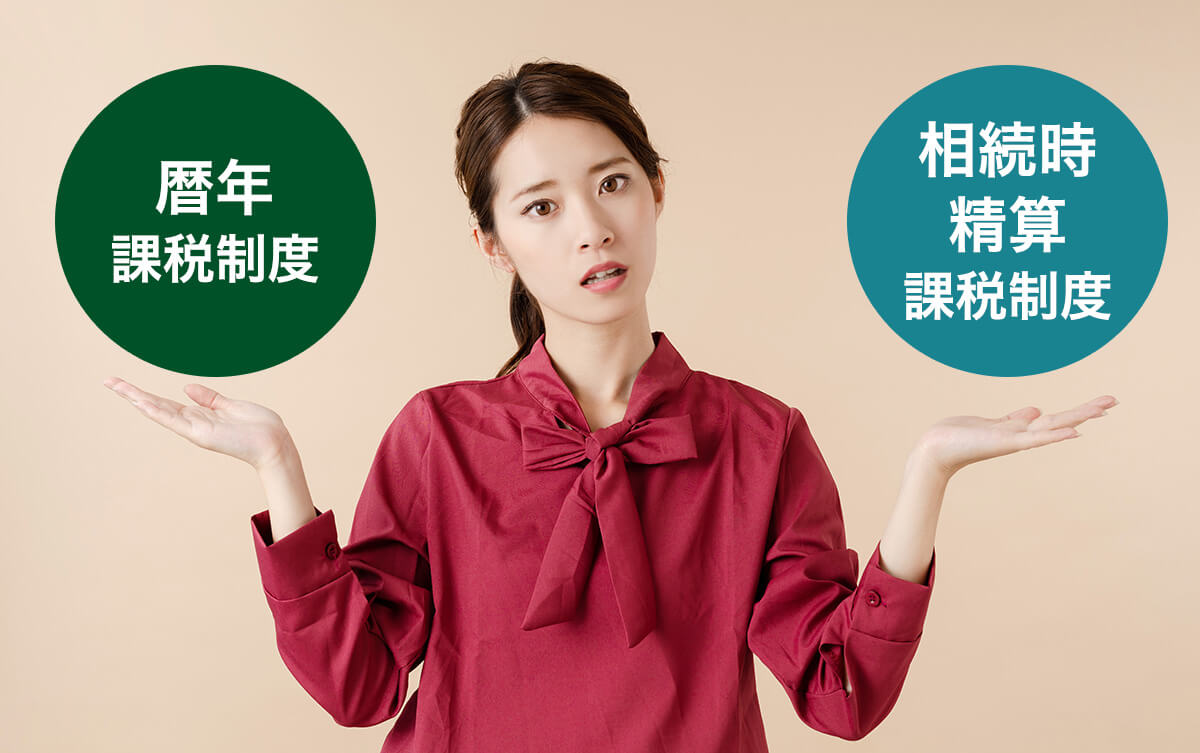 暦年課税制度と相続時精算課税制度では、どっちがお得?